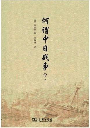 何谓中日战争？