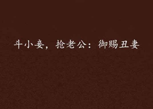 斗小妾，抢老公：御赐丑妻