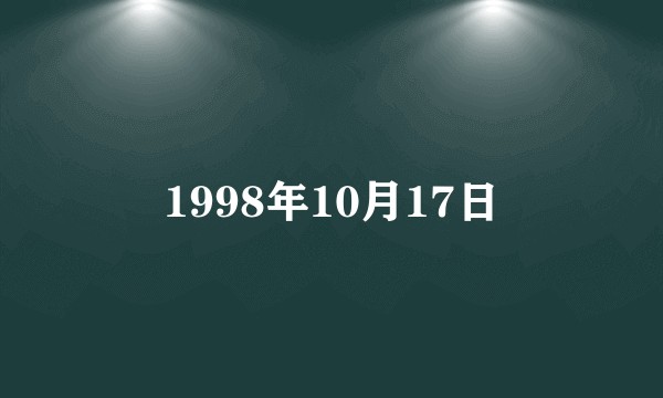 1998年10月17日