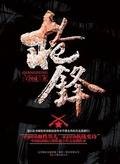 枪锋：中国抗战民间部队独立营之亮剑传奇