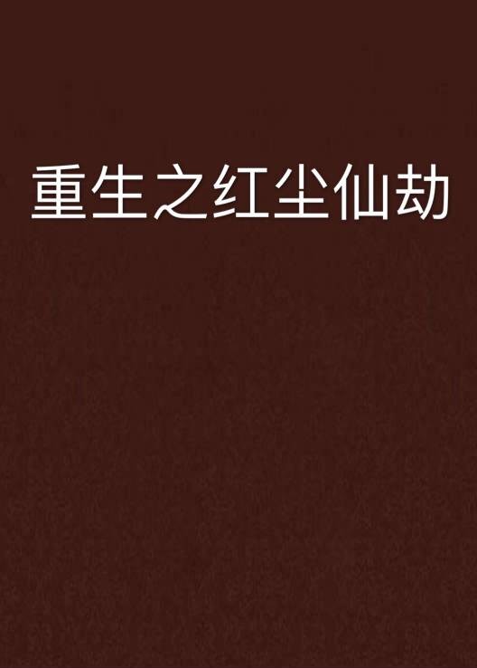 重生之红尘仙劫
