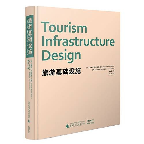 旅游基础设施（2017年广西师范大学出版社出版的图书）
