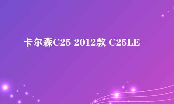 卡尔森C25 2012款 C25LE
