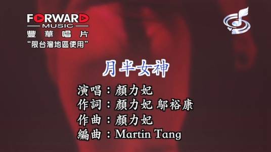 月半女神（颜力妃演唱歌曲）