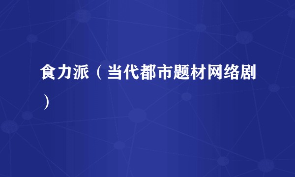 食力派（当代都市题材网络剧）