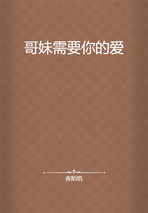 哥妹需要你的爱