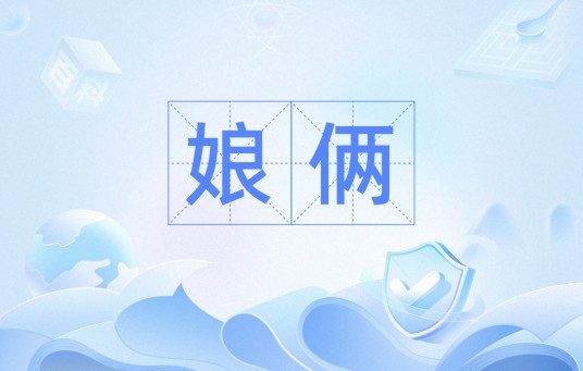 娘俩