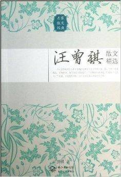 汪曾祺散文精选（2013年长江文艺出版社出版的图书）
