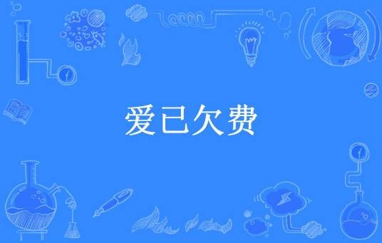 爱已欠费（南宫所著小说）