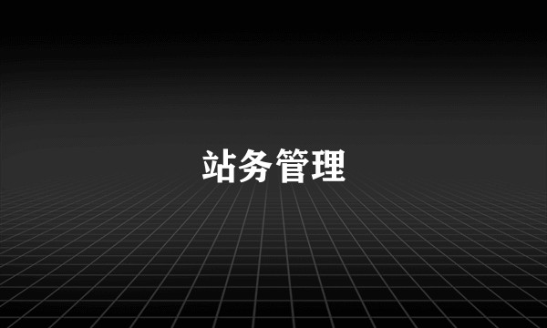 站务管理