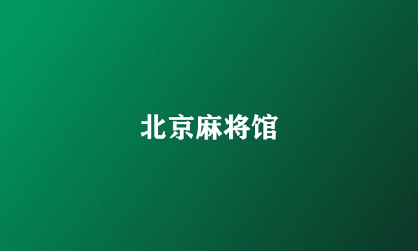 北京麻将馆
