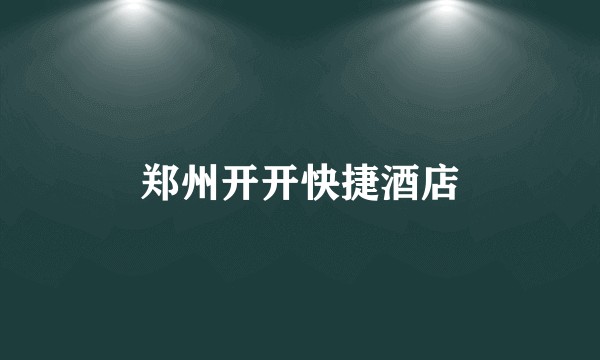 郑州开开快捷酒店