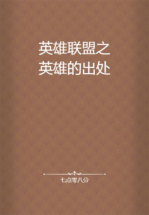 英雄联盟之英雄的出处