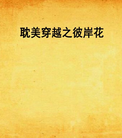 耽美穿越之彼岸花