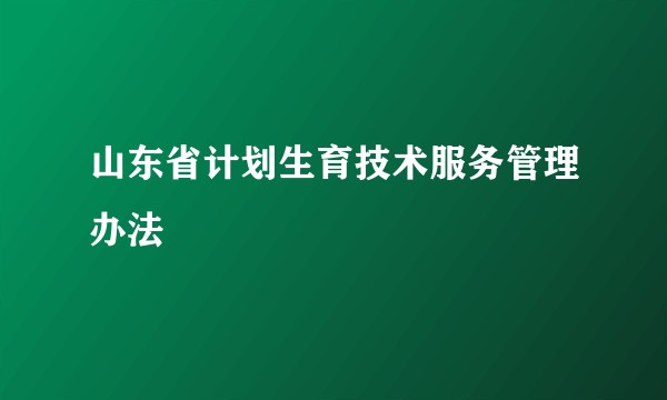 山东省计划生育技术服务管理办法