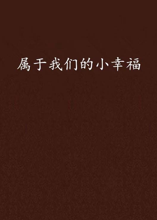属于我们的小幸福