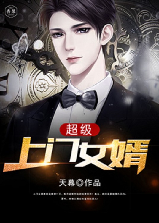超级上门女婿(天幕创作的网络小说)