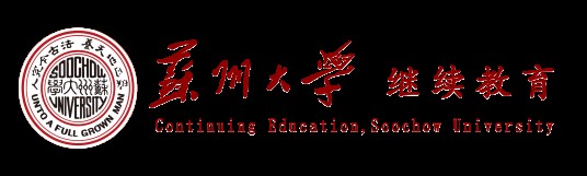 苏州大学继续教育学院
