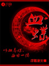 ：以血养蝶，每日一滴