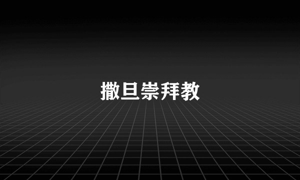 撒旦崇拜教