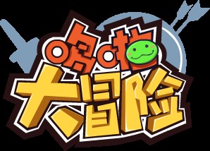 哆啦大冒险
