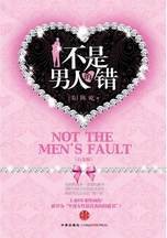 不是男人的错：剖析两性关系的是是非非
