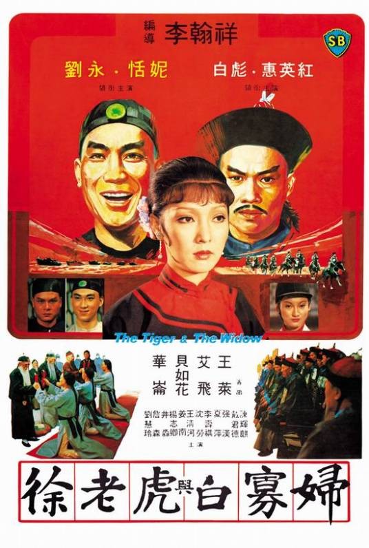 徐老虎与白寡妇（1981年李翰祥执导的电影）