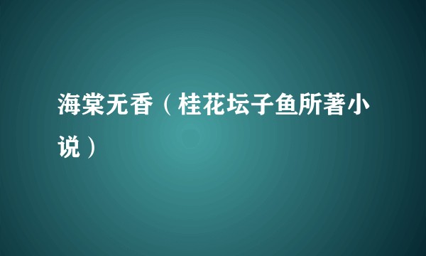 海棠无香（桂花坛子鱼所著小说）