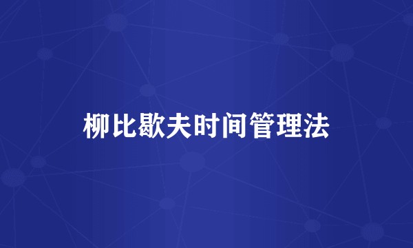 柳比歇夫时间管理法