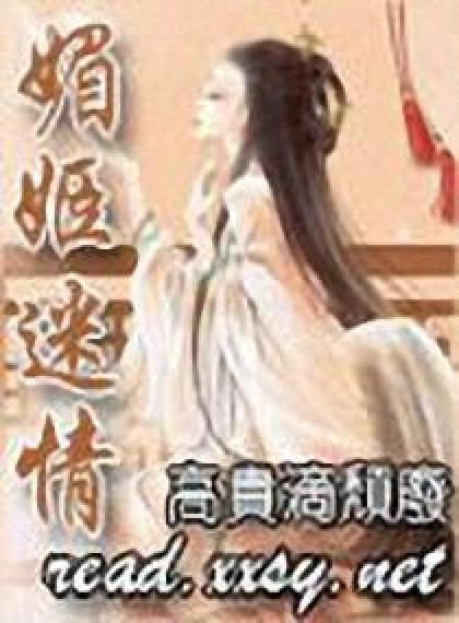 媚姬迷情