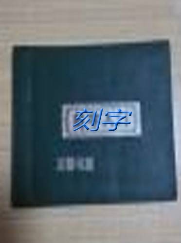 现代刻字
