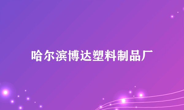 哈尔滨博达塑料制品厂
