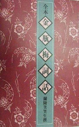 全本金瓶梅词话（1982年兰陵笑笑生编写、香港太平书局出版的图书）