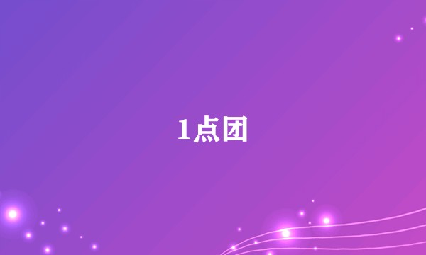 1点团