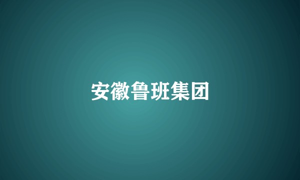 安徽鲁班集团
