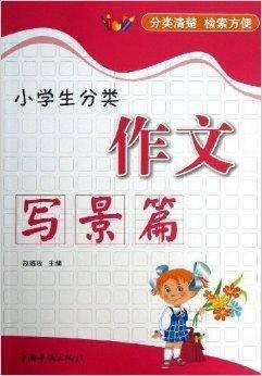 小学生分类作文:写景篇