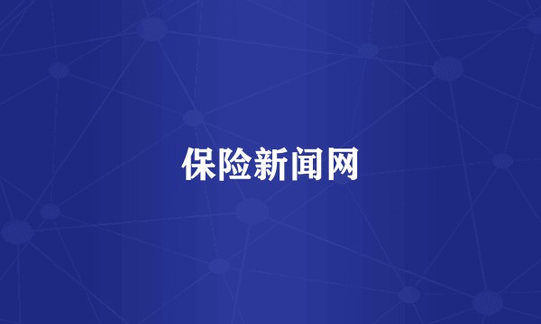 保险新闻网