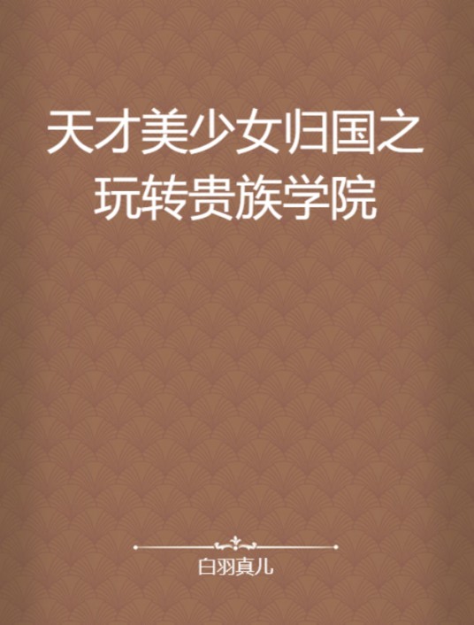 天才美少女归国之玩转贵族学院