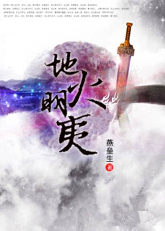 地火明夷(燕垒生著作)