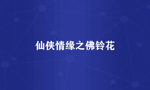 仙侠情缘之佛铃花