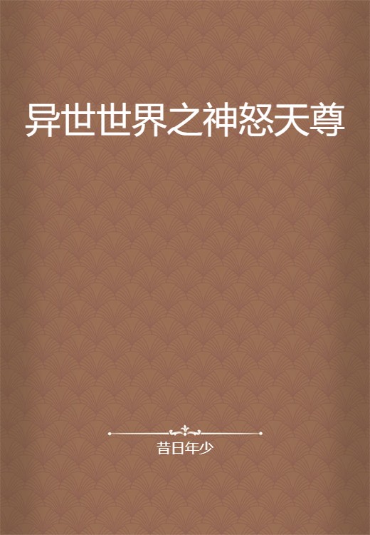 异世世界之神怒天尊