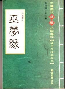 巫梦缘(白话长篇艳情小说)