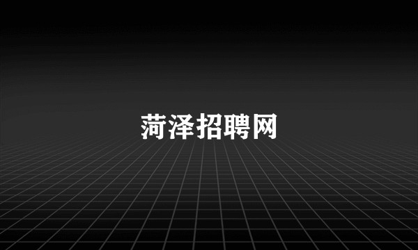 菏泽招聘网