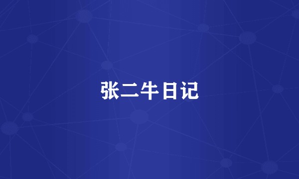 张二牛日记