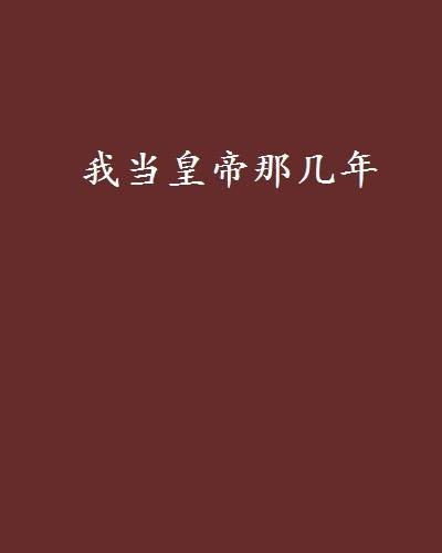 我当皇帝那几年