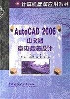 AutoCAD 2006中文版室内装潢设计
