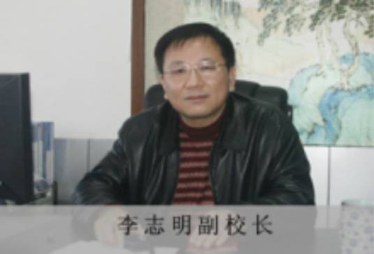 李志明（湖南涉外经济学院原副校长）
