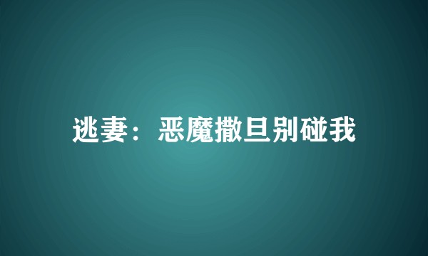 逃妻：恶魔撒旦别碰我