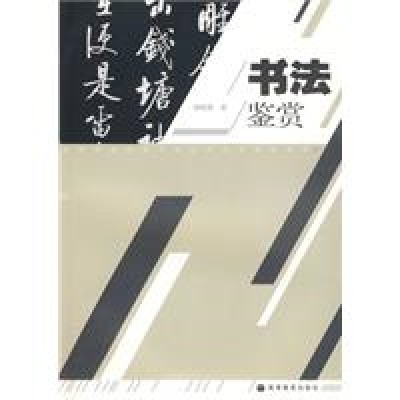 书法鉴赏(2009年高等教育出版社出版的图书)