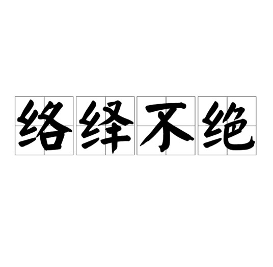 络绎不绝